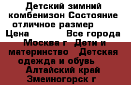 Детский зимний комбенизон!Состояние отличное,размер 92. › Цена ­ 3 000 - Все города, Москва г. Дети и материнство » Детская одежда и обувь   . Алтайский край,Змеиногорск г.